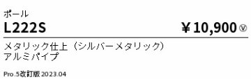 安心のメーカー保証【インボイス対応店】L222S （灯具別売） 遠藤照明 屋外灯 ポールライト ポールのみ  Ｎ区分の画像