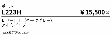 安心のメーカー保証【インボイス対応店】L223H （灯具別売） 遠藤照明 屋外灯 ポールライト ポールのみ  Ｎ区分 メーカー直送の画像