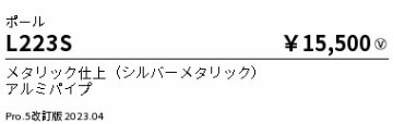 安心のメーカー保証【インボイス対応店】L223S （灯具別売） 遠藤照明 屋外灯 ポールライト ポールのみ  Ｎ区分の画像