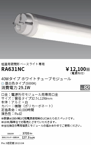 安心のメーカー保証【インボイス対応店】RA631NC 遠藤照明 ランプ類 LED直管形 LED  Ｎ区分 Ｎ発送の画像