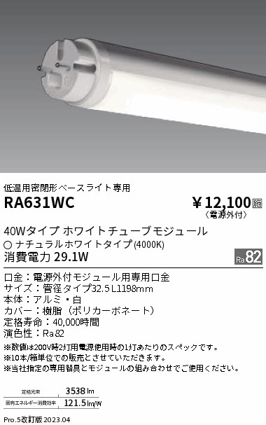 安心のメーカー保証【インボイス対応店】RA631WC 遠藤照明 ランプ類 LED直管形 LED  Ｎ区分 Ｎ発送の画像