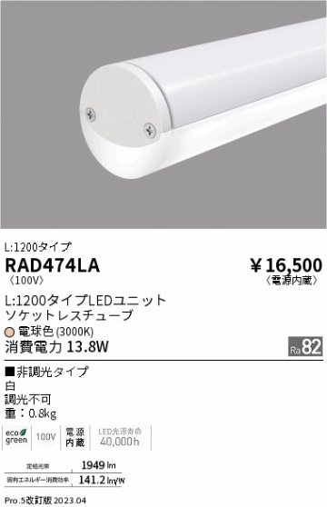 安心のメーカー保証【インボイス対応店】RAD474LA （取付金具別売） 遠藤照明 ベースライト ユニットのみ LED  Ｎ区分の画像