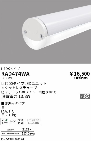 安心のメーカー保証【インボイス対応店】RAD474WA （取付金具別売） 遠藤照明 ベースライト ユニットのみ LED  Ｎ区分 Ｎ発送の画像