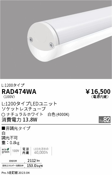 安心のメーカー保証【インボイス対応店】RAD474WA （取付金具別売） 遠藤照明 ベースライト ユニットのみ LED  Ｎ区分の画像