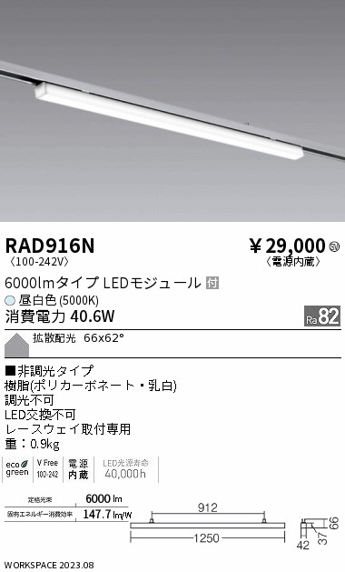 安心のメーカー保証【インボイス対応店】RAD916N 遠藤照明 ベースライト レースウェイ取付専用 LED  Ｎ区分 Ｎ発送の画像