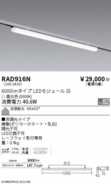 安心のメーカー保証【インボイス対応店】RAD916N 遠藤照明 ベースライト レースウェイ取付専用 LED  Ｎ区分 Ｎ発送の画像