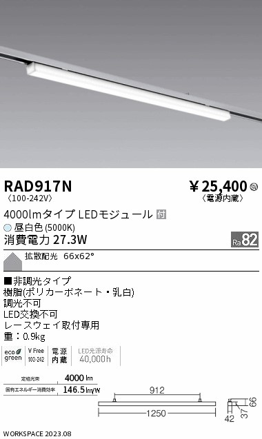 安心のメーカー保証【インボイス対応店】RAD917N 遠藤照明 ベースライト レースウェイ取付専用 LED  Ｎ区分 Ｎ発送の画像