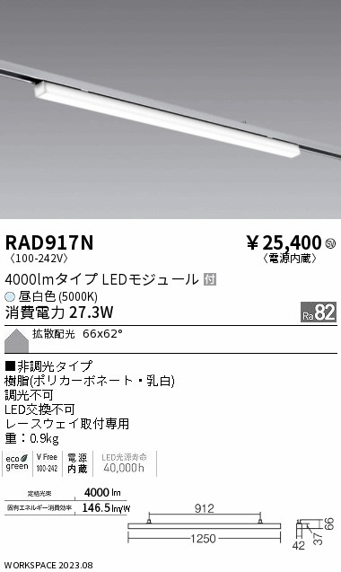 安心のメーカー保証【インボイス対応店】RAD917N 遠藤照明 ベースライト レースウェイ取付専用 LED  Ｎ区分の画像