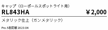 安心のメーカー保証【インボイス対応店】RL843HA （灯体・ポール別売） 遠藤照明 屋外灯 ローポールライト キャップのみ  Ｎ区分の画像