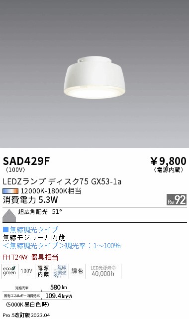 安心のメーカー保証【インボイス対応店】SAD429F （本体別売） 遠藤照明 ランプ類 LEDZランプ ランプのみ LED  Ｎ区分 Ｎ発送の画像