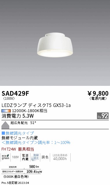 安心のメーカー保証【インボイス対応店】SAD429F （本体別売） 遠藤照明 ランプ類 LEDZランプ ランプのみ LED  Ｎ区分の画像