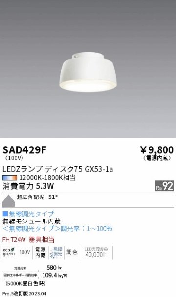 安心のメーカー保証【インボイス対応店】SAD429F （本体別売） 遠藤照明 ランプ類 LEDZランプ ランプのみ LED  Ｎ区分の画像