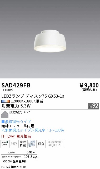 安心のメーカー保証【インボイス対応店】SAD429FB （本体別売） 遠藤照明 ランプ類 LEDZランプ ランプのみ LED  Ｎ区分 Ｎ発送の画像