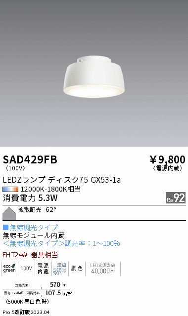 安心のメーカー保証【インボイス対応店】SAD429FB （本体別売） 遠藤照明 ランプ類 LEDZランプ ランプのみ LED  Ｎ区分の画像