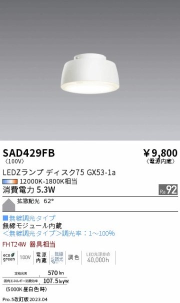 安心のメーカー保証【インボイス対応店】SAD429FB （本体別売） 遠藤照明 ランプ類 LEDZランプ ランプのみ LED  Ｎ区分の画像