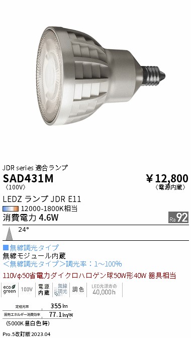 安心のメーカー保証【インボイス対応店】SAD431M （本体別売） 遠藤照明 ランプ類 LEDZランプ ランプのみ LED  Ｎ区分 Ｎ発送の画像