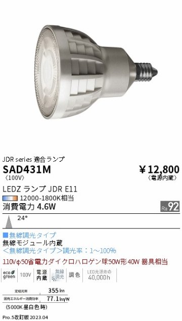 安心のメーカー保証【インボイス対応店】SAD431M （本体別売） 遠藤照明 ランプ類 LEDZランプ ランプのみ LED  Ｎ区分の画像