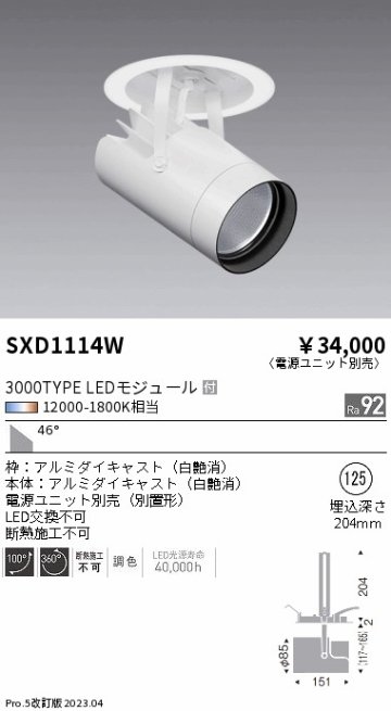 安心のメーカー保証【インボイス対応店】SXD1114W （電源ユニット別売） 遠藤照明 ダウンライト スポットライト LED  Ｎ区分 Ｎ発送の画像