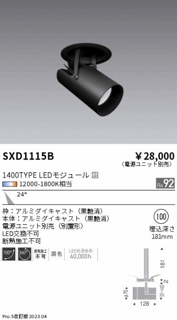 安心のメーカー保証【インボイス対応店】SXD1115B （電源ユニット別売） 遠藤照明 ダウンライト スポットライト LED  Ｎ区分 Ｎ発送の画像