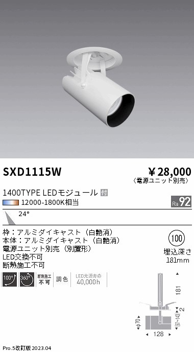 安心のメーカー保証【インボイス対応店】SXD1115W （電源ユニット別売） 遠藤照明 ダウンライト スポットライト LED  Ｎ区分 Ｎ発送の画像