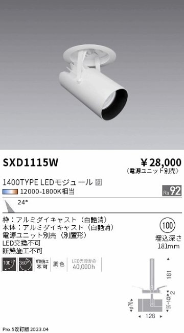 安心のメーカー保証【インボイス対応店】SXD1115W （電源ユニット別売） 遠藤照明 ダウンライト スポットライト LED  Ｎ区分の画像