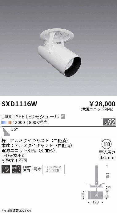 安心のメーカー保証【インボイス対応店】SXD1116W （電源ユニット別売） 遠藤照明 ダウンライト スポットライト LED  Ｎ区分 Ｎ発送の画像