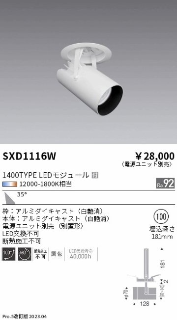 安心のメーカー保証【インボイス対応店】SXD1116W （電源ユニット別売） 遠藤照明 ダウンライト スポットライト LED  Ｎ区分の画像