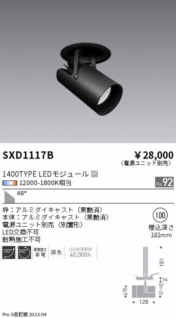 安心のメーカー保証【インボイス対応店】SXD1117B （電源ユニット別売） 遠藤照明 ダウンライト スポットライト LED  Ｎ区分の画像