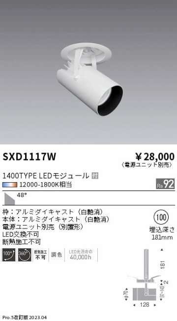 安心のメーカー保証【インボイス対応店】SXD1117W （電源ユニット別売） 遠藤照明 ダウンライト スポットライト LED  Ｎ区分 Ｎ発送の画像