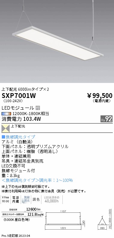 安心のメーカー保証【インボイス対応店】SXP7001W （吊具・連結吊金具別売） 遠藤照明 ベースライト LED  Ｎ区分の画像