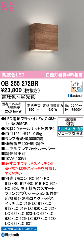 安心のメーカー保証 【インボイス対応店】OB255272BR （ランプ別梱包）『OB255272#＋NO295GB』 オーデリック ブラケット LED  Ｔ区分の画像