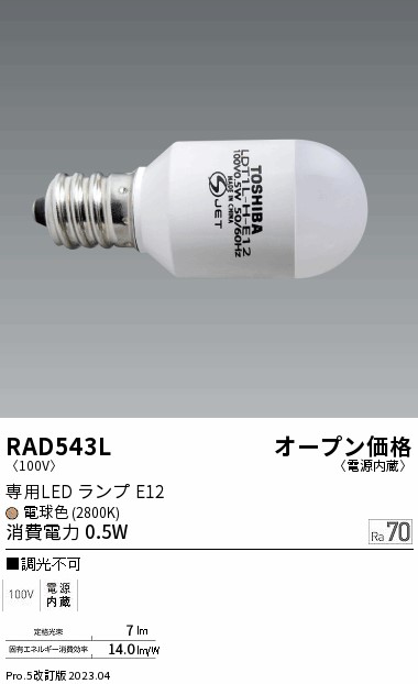 安心のメーカー保証【インボイス対応店】RAD543L 遠藤照明 ランプ類 LED電球 LED  Ｎ区分画像