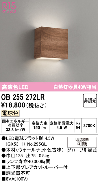 安心のメーカー保証 【インボイス対応店】OB255272LR （ランプ別梱包）『OB255272#＋NO295GL』 オーデリック ブラケット LED  Ｔ区分の画像
