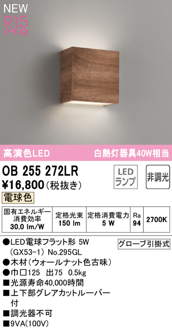 安心のメーカー保証【インボイス対応店】OB255272LR （ランプ別梱包）『OB255272#＋NO295GL』 オーデリック ブラケット LED  Ｔ区分の画像