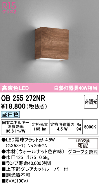 安心のメーカー保証 【インボイス対応店】OB255272NR （ランプ別梱包）『OB255272#＋NO295GN』 オーデリック ブラケット LED  Ｔ区分の画像
