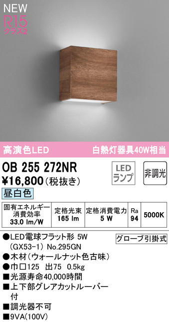 安心のメーカー保証【インボイス対応店】OB255272NR （ランプ別梱包）『OB255272#＋NO295GN』 オーデリック ブラケット LED  Ｔ区分の画像