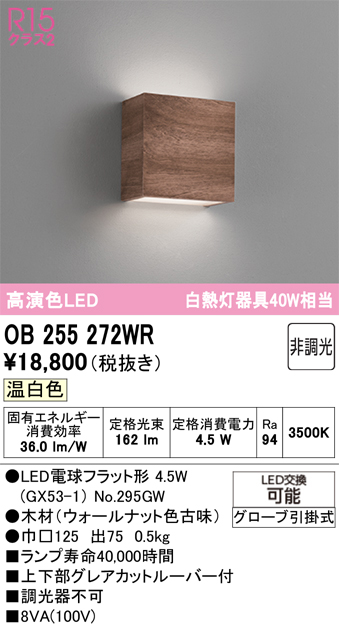 安心のメーカー保証 【インボイス対応店】OB255272WR （ランプ別梱包）『OB255272#＋NO295GW』 オーデリック ブラケット LED  Ｔ区分の画像