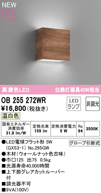 安心のメーカー保証【インボイス対応店】OB255272WR （ランプ別梱包）『OB255272#＋NO295GW』 オーデリック ブラケット LED  Ｔ区分の画像