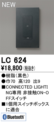 安心のメーカー保証【インボイス対応店】LC624 オーデリック オプション コネクテッドスイッチ  Ｔ区分の画像