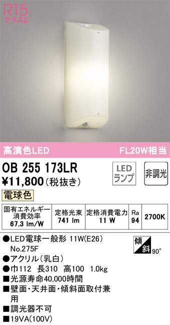 安心のメーカー保証【インボイス対応店】OB255173LR （ランプ別梱包）『OB255173#＋NO275F』 オーデリック ベースライト LED  Ｈ区分の画像