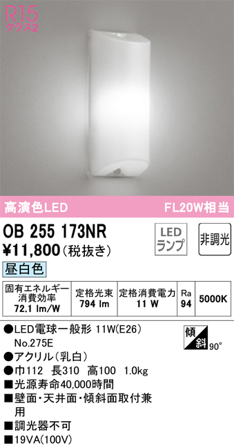 安心のメーカー保証【インボイス対応店】OB255173NR （ランプ別梱包）『OB255173#＋NO275E』 オーデリック ベースライト LED  Ｈ区分の画像