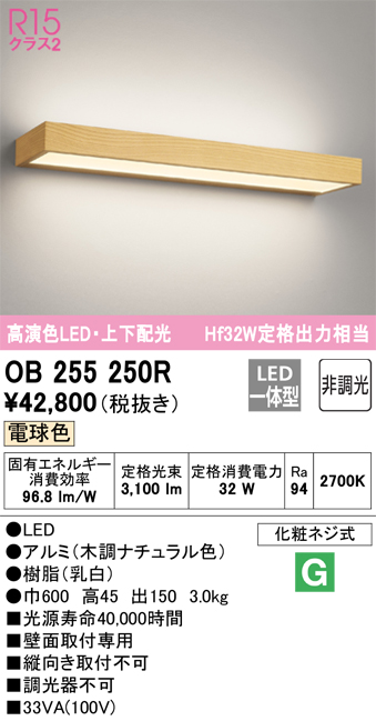 安心のメーカー保証【インボイス対応店】OB255250R オーデリック ブラケット LED  Ｔ区分の画像