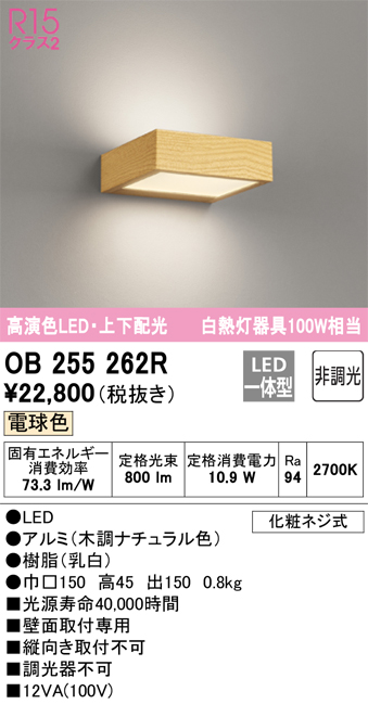 安心のメーカー保証【インボイス対応店】OB255262R オーデリック ブラケット LED  Ｔ区分の画像