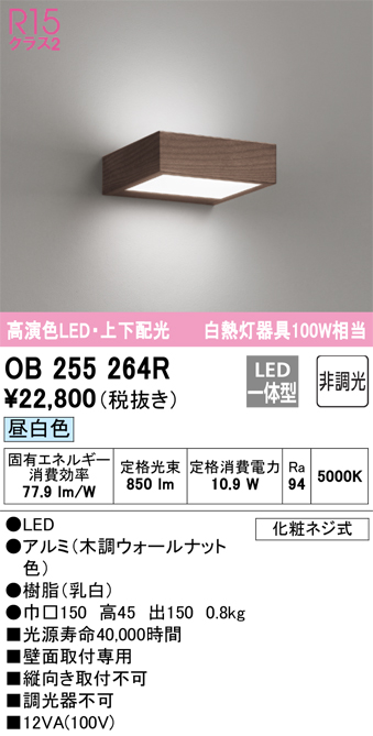 安心のメーカー保証【インボイス対応店】OB255264R オーデリック ブラケット LED  Ｔ区分の画像