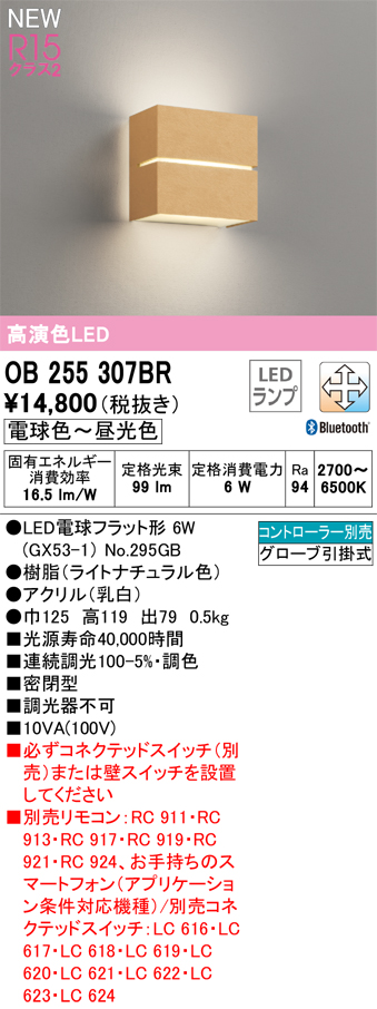 安心のメーカー保証 【インボイス対応店】OB255307BR （ランプ別梱包）『OB255307#＋NO295GB』 オーデリック ブラケット LED リモコン別売  Ｔ区分の画像
