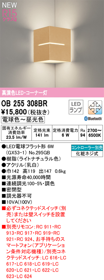 安心のメーカー保証 【インボイス対応店】OB255308BR （ランプ別梱包）『OB255308#＋NO295GB』 オーデリック ブラケット LED リモコン別売  Ｔ区分の画像