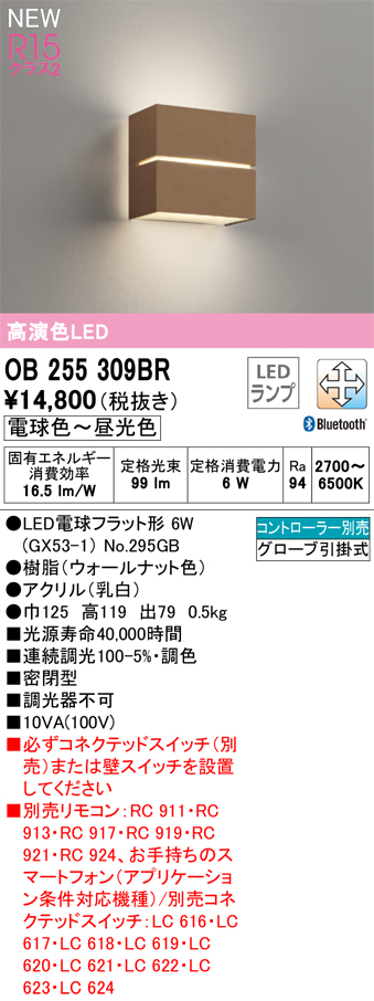 安心のメーカー保証【インボイス対応店】OB255309BR （ランプ別梱包）『OB255309#＋NO295GB』 オーデリック ブラケット LED リモコン別売  Ｔ区分の画像