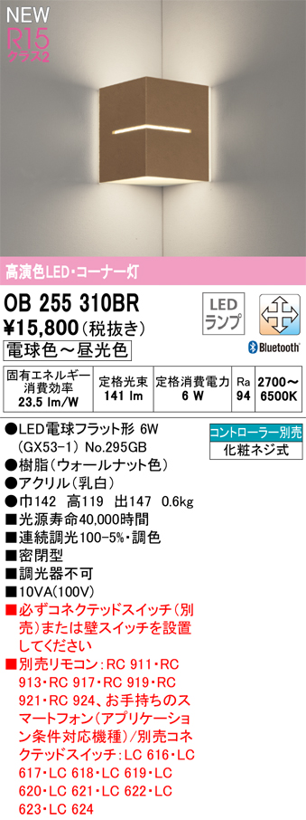 安心のメーカー保証 【インボイス対応店】OB255310BR （ランプ別梱包）『OB255310#＋NO295GB』 オーデリック ブラケット コーナー用 LED リモコン別売  Ｔ区分の画像