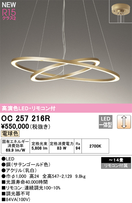 安心のメーカー保証【インボイス対応店】OC257216R オーデリック ペンダント LED リモコン付  Ｎ区分の画像