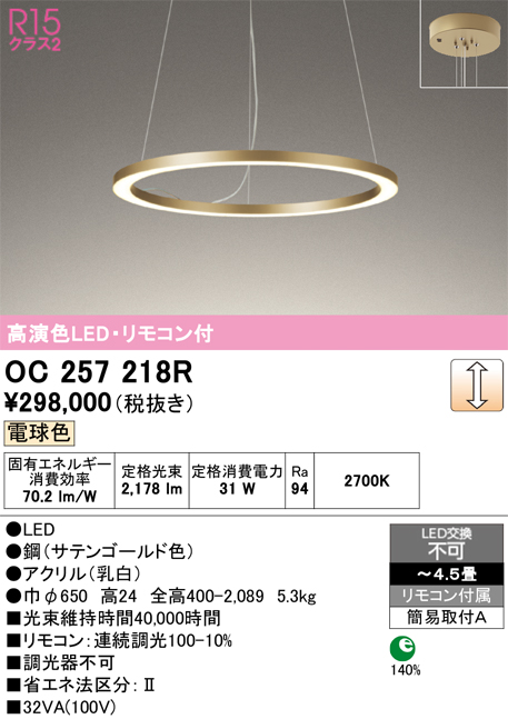 安心のメーカー保証 【インボイス対応店】OC257218R オーデリック ペンダント LED リモコン付  Ｎ区分の画像